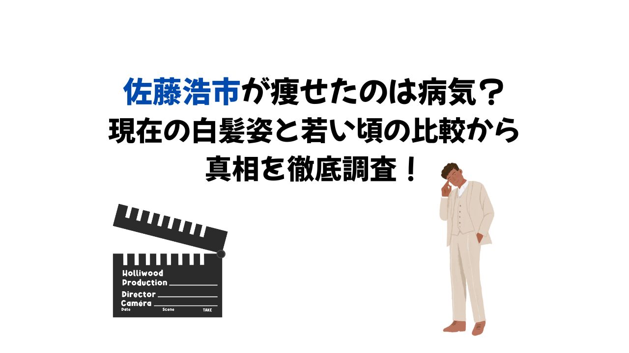 佐藤浩市が痩せたと囁かれた真相とは？重病説の背景と現在の健康状態を徹底解剖